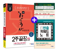 에듀윌  한국사능력검정시험 2주끝장 고급 3.0